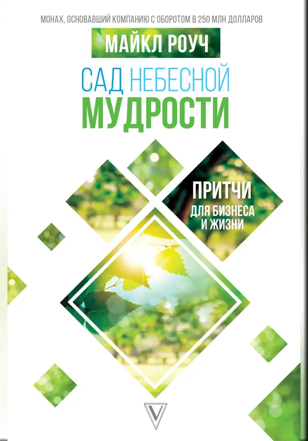 Сад небесной мудрости: притчи для бизнеса и жизни. Обложка
