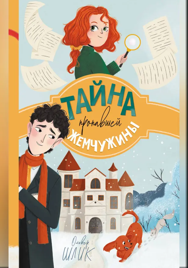 Тайна пропавшей жемчужины. Обложка