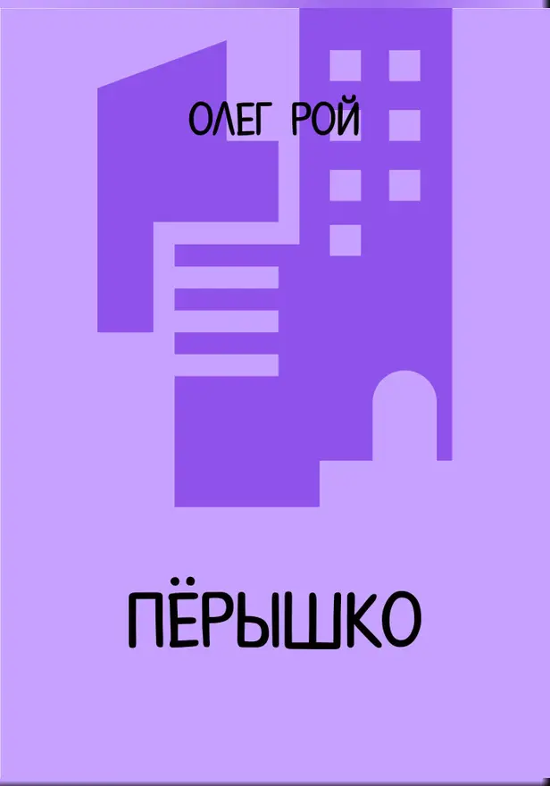 Пёрышко. Обложка