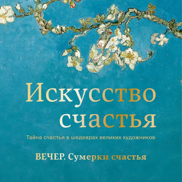 Вечер. Сумерки счастья. Обложка