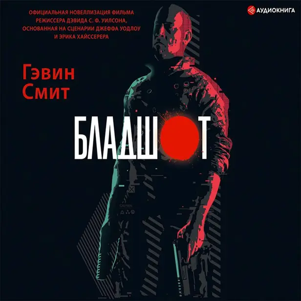 Бладшот: Официальная новеллизация. Обложка