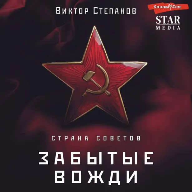 Страна Советов. Забытые вожди. Обложка