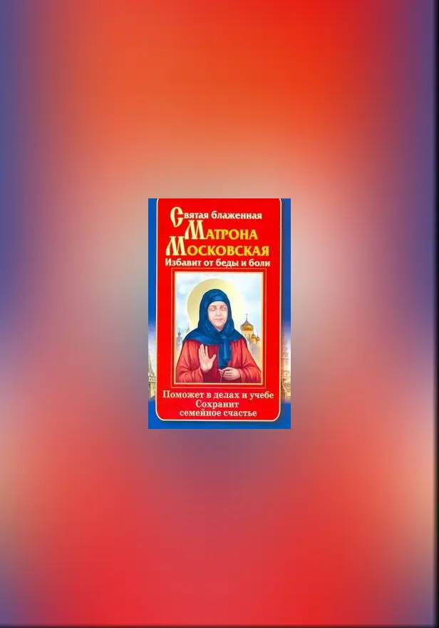 Святая блаженная  Матрона Московская. Избавит от беды и боли. Поможет в делах и. Обложка