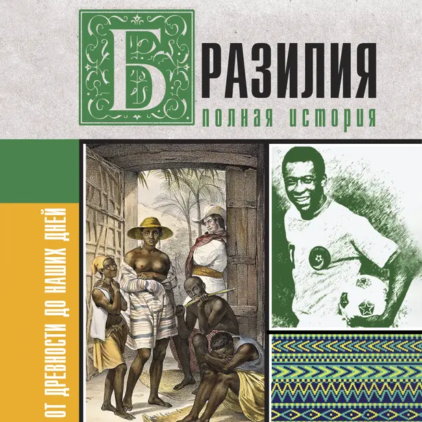Бразилия. Полная история страны. Обложка