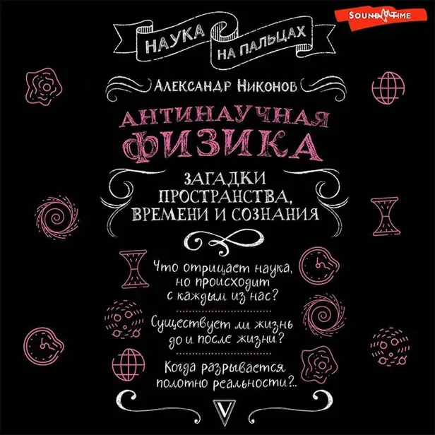 Антинаучная физика: загадки пространства, времени и сознания. Обложка
