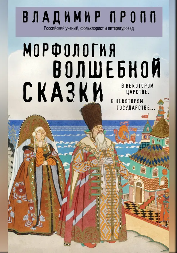 Морфология волшебной сказки. Обложка