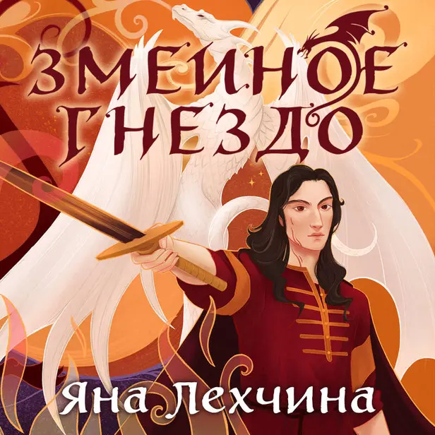 Змеиное гнездо. Обложка