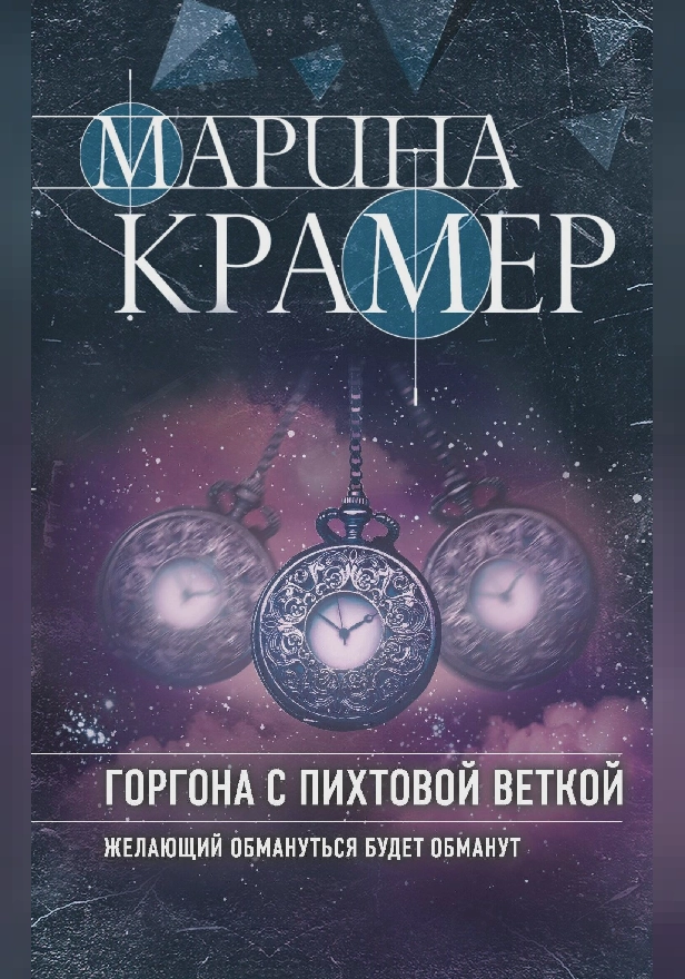 Горгона с пихтовой веткой. Обложка