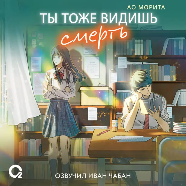 Ты тоже видишь смерть. Обложка