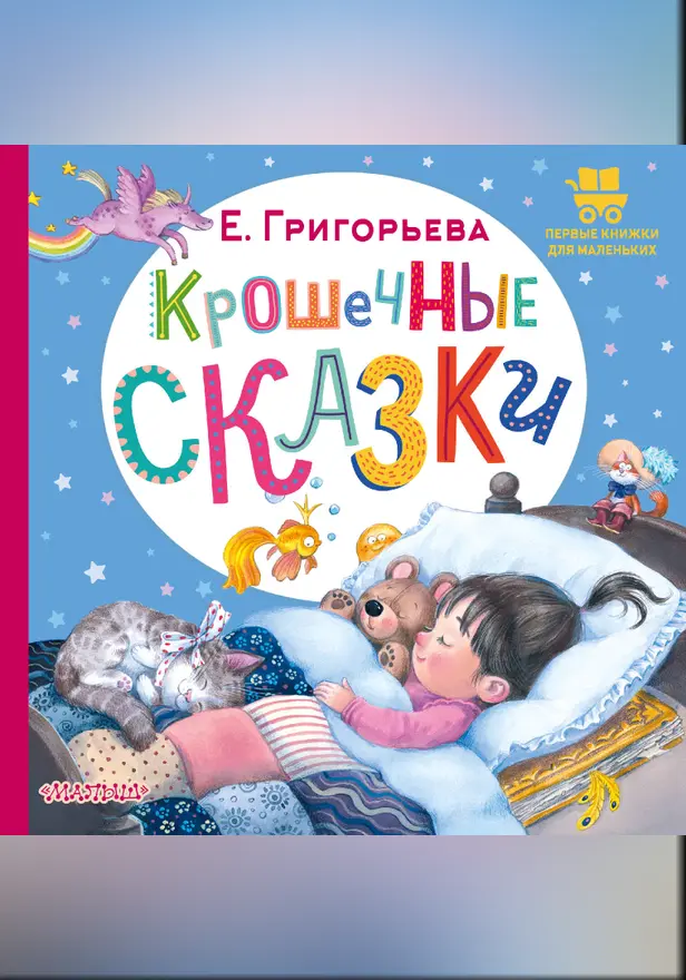 Крошечные сказки. Обложка