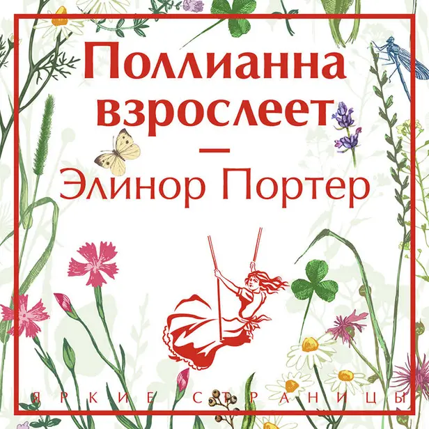 Поллианна взрослеет. Обложка