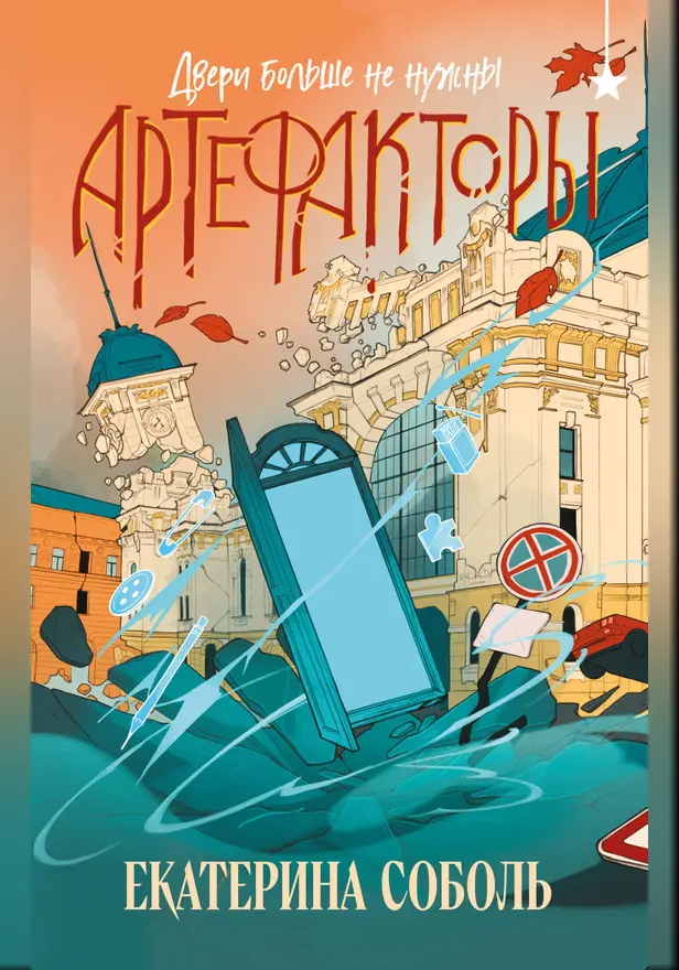 Артефакторы. Двери больше не нужны. Обложка