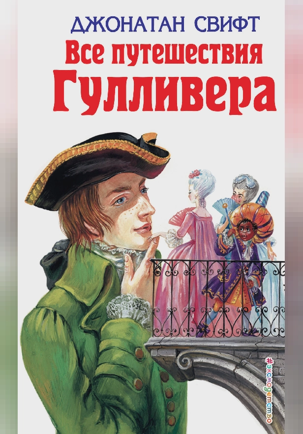 Все путешествия Гулливера (ил. А. Симанчука). Обложка