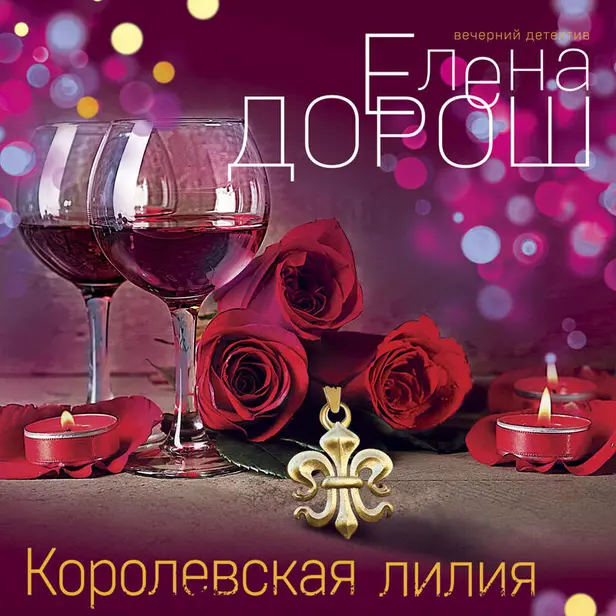 Королевская лилия. Обложка