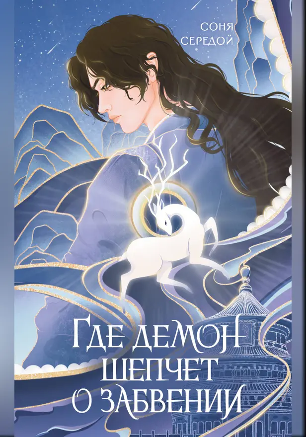 Где демон шепчет о забвении. Обложка