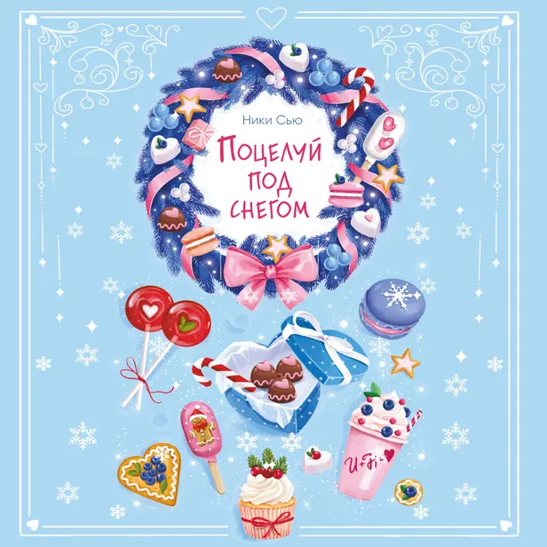 Поцелуй под снегом. Обложка
