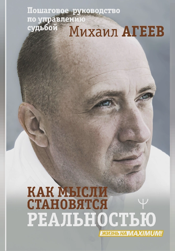 Как мысли становятся реальностью. Пошаговое руководство по управлению судьбой. Обложка