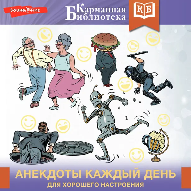 Анекдоты каждый день для хорошего настроения. Обложка