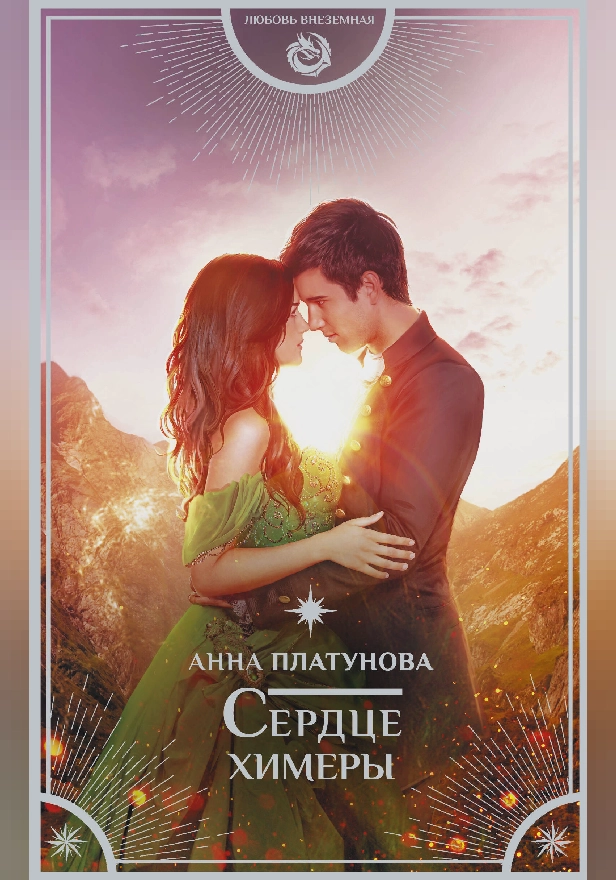 Сердце химеры. Обложка
