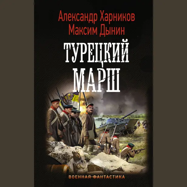 Турецкий марш. Обложка