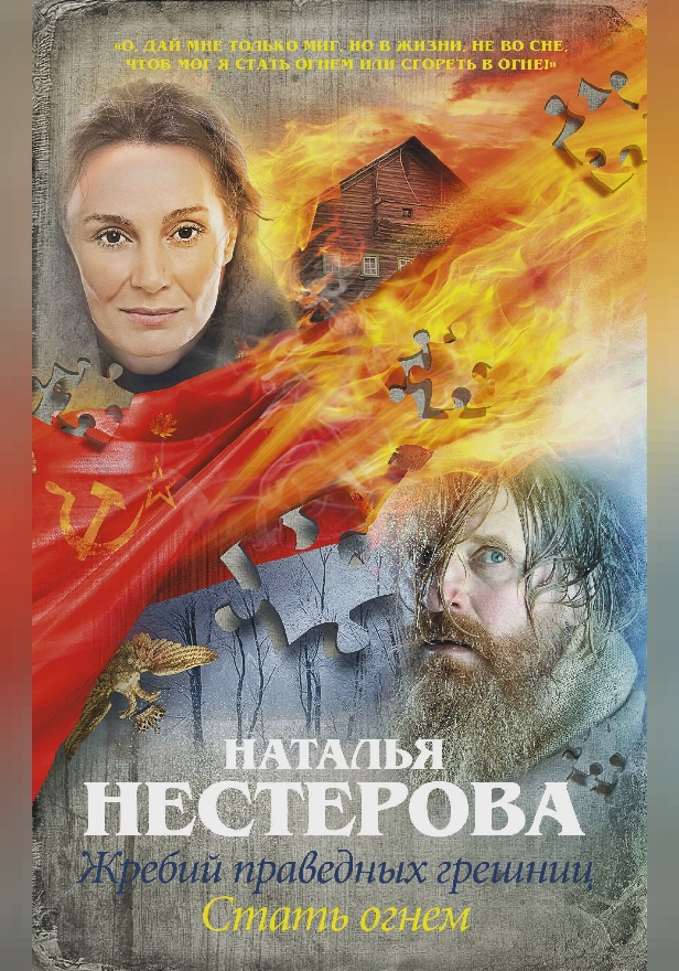 Жребий праведных грешниц. Стать огнем. Обложка