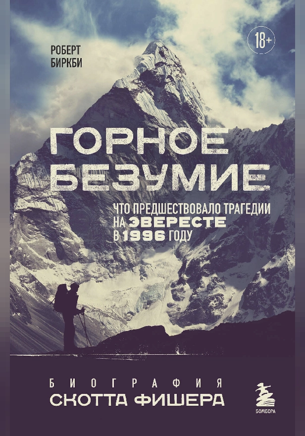 Горное безумие. Биография Скотта Фишера. Обложка