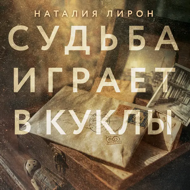 Судьба играет в куклы. Обложка