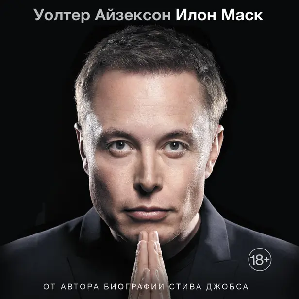 Илон Маск. Обложка