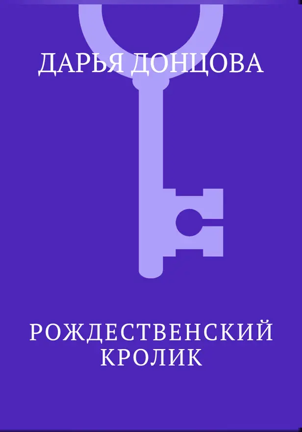 Рождественский кролик. Обложка