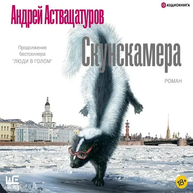 Скунскамера. Обложка