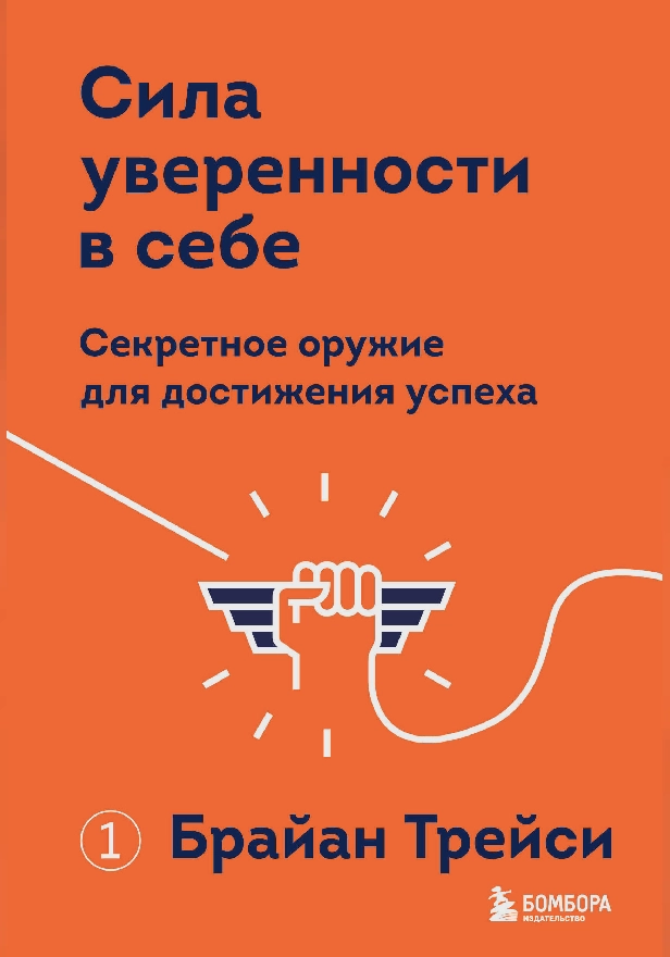 Сила уверенности в себе. Секретное оружие для достижения успеха. Обложка