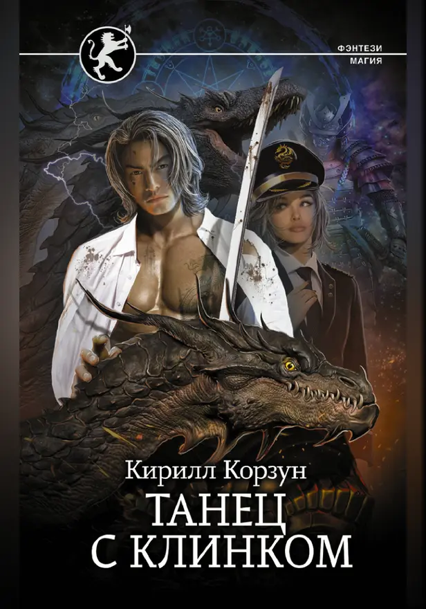 Танец с Клинком. Обложка