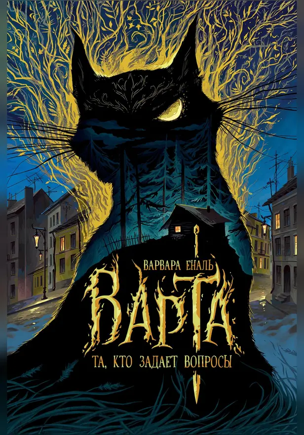 Варта. 1. Та, кто задает вопросы. Обложка