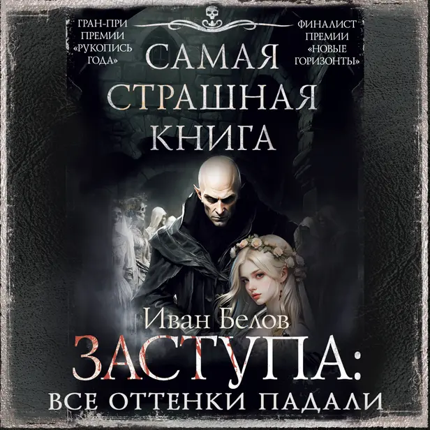 Самая страшная книга. Заступа: Все оттенки падали. Обложка