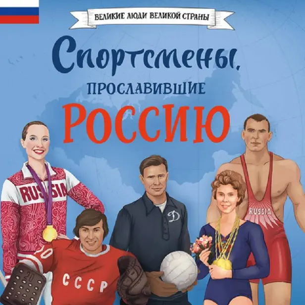 Спортсмены, прославившие Россию. Обложка