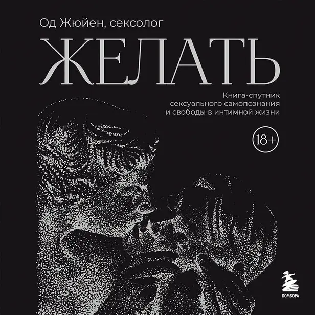 Желать. Книга-спутник сексуального самопознания и свободы в интимной жизни. Обложка