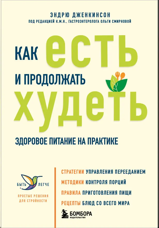 Как есть и продолжать худеть. Здоровое питание на практике. Обложка
