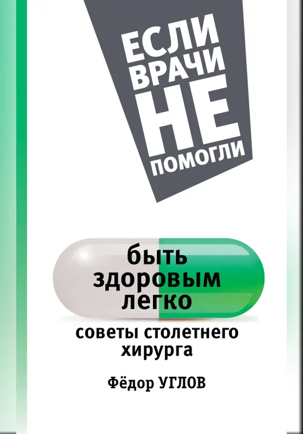 Быть здоровым легко: советы столетнего хирурга. Обложка