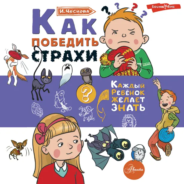 Как победить страхи. Обложка