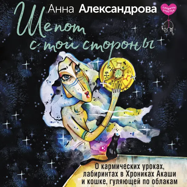 Шепот с той стороны. О кармических уроках, лабиринтах в Хрониках Акаши и кошке, гуляющей по облакам. Обложка