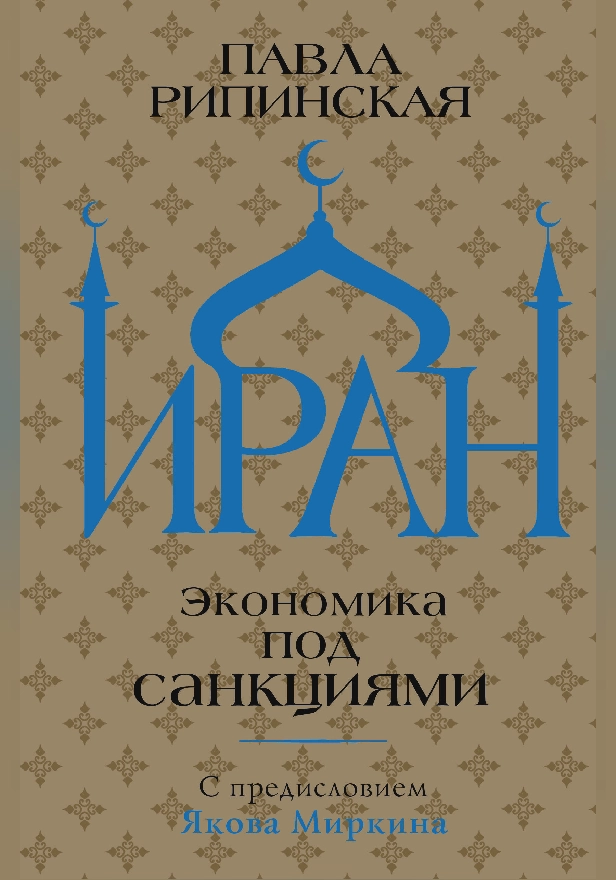 Иран. Экономика под санкциями. Обложка