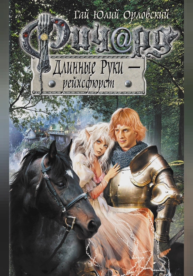 Ричард Длинные Руки - рейхсфюрст. Обложка