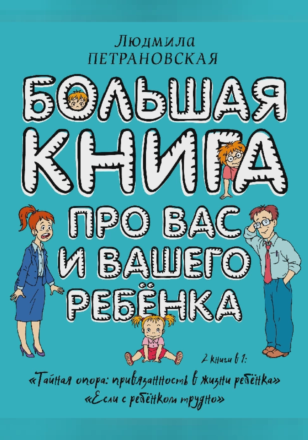 Большая книга про вас и вашего ребенка. Обложка