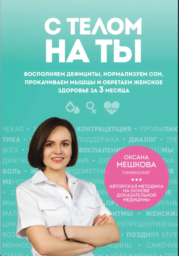 С телом на ты. Восполняем дефициты, нормализуем сон, прокачиваем мышцы и обретаем женское здоровье за 3 месяца. Обложка