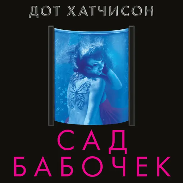 Сад бабочек. Обложка