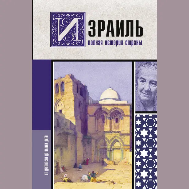 Израиль. Полная история страны. Обложка