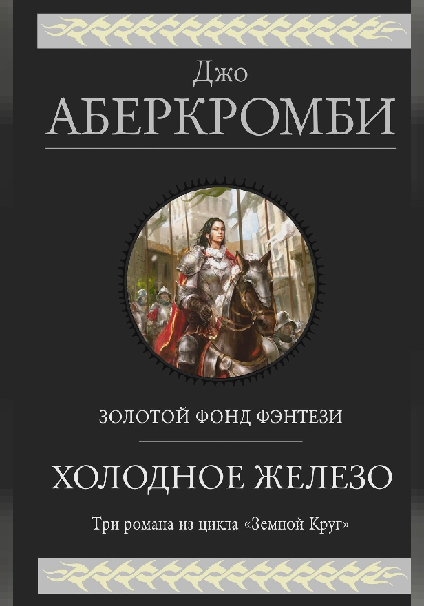 Холодное железо. Трилогия: Лучше подавать холодным. Герои. Красная страна. Обложка