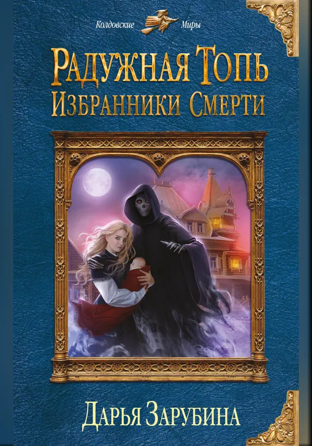 Радужная топь. Избранники Смерти. Обложка
