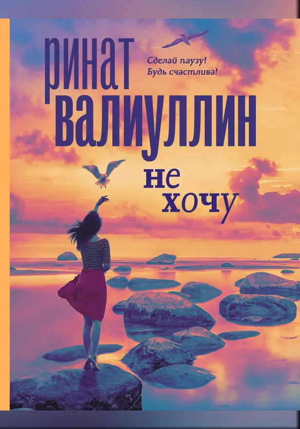 Не хочу. Обложка