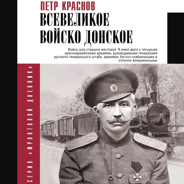 Всевеликое войско Донское. Обложка